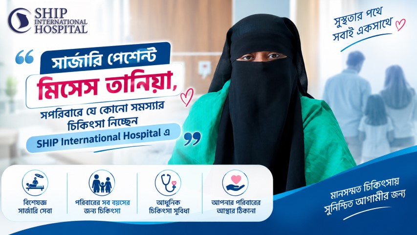 সার্জারি চিকিৎসায় আস্থা ও পরিবারের জন্য নির্ভরতার ঠিকানা—SHIP International Hospital