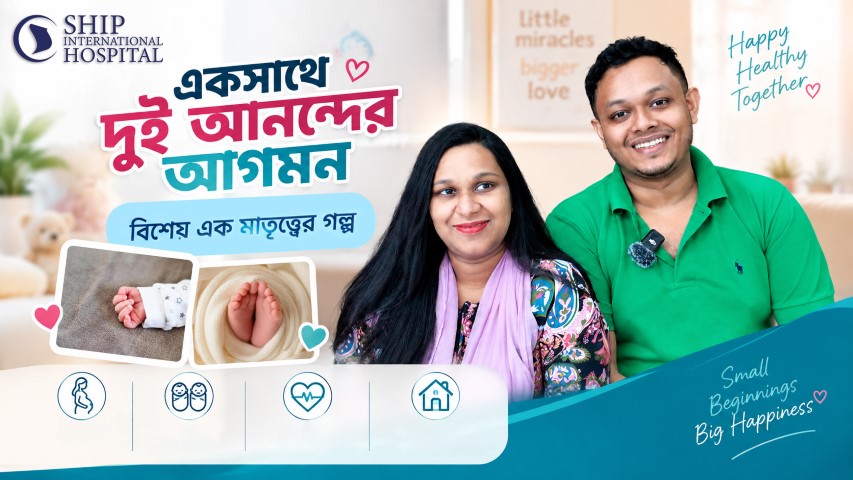 একটি নতুন জীবনের শুরু, একসাথে দুই আনন্দের আগমন।