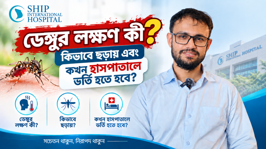  ডেঙ্গু হলে কোন লক্ষণগুলোকে গুরুত্ব দিতে হবে?