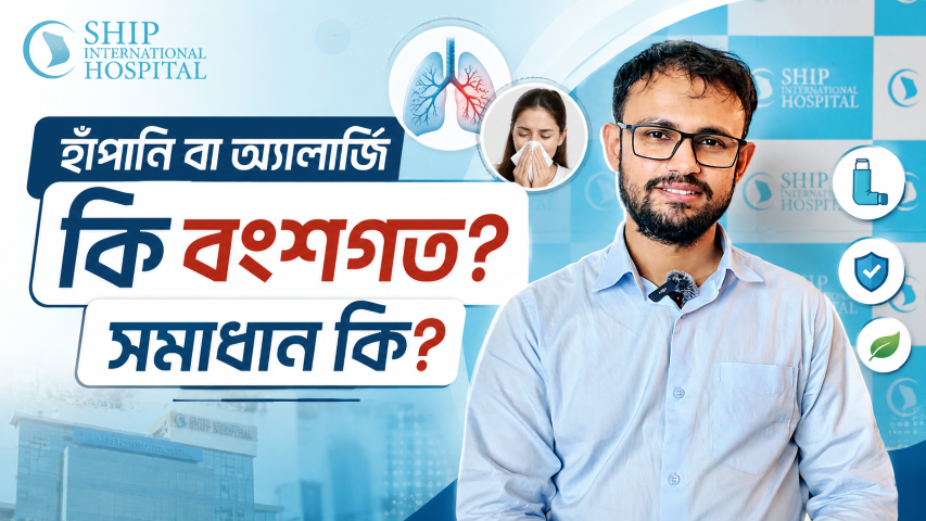 হাঁপানি বা অ্যালার্জি কি বংশগত? এর সমাধান কী?